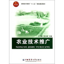 農(nóng)業(yè)技術(shù)推廣在高職高專(zhuān)教育中的創(chuàng)新與實(shí)踐——聚焦“十二五”規(guī)劃教材建設(shè)